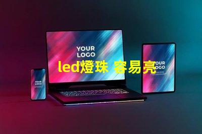 led燈珠 容易亮